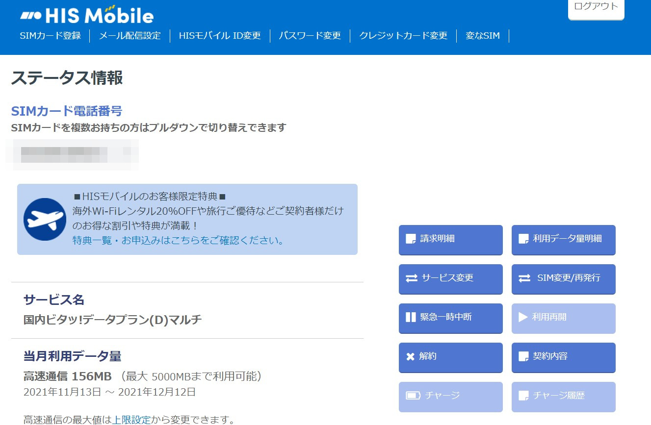 HISモバイル管理画面