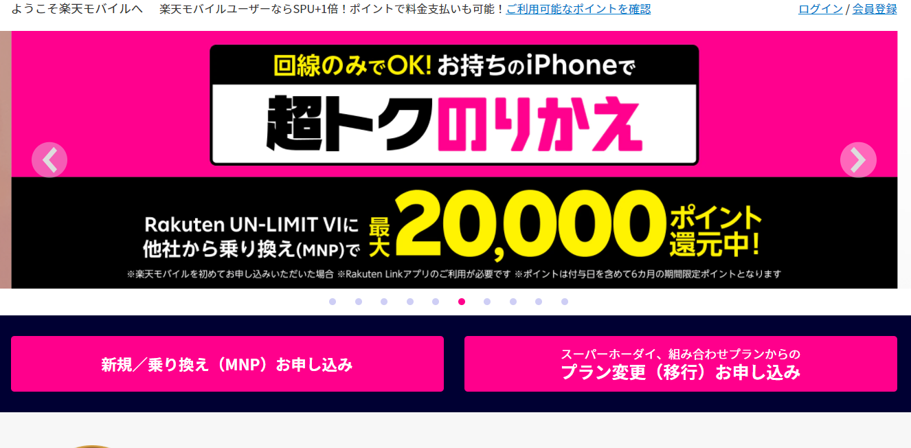 楽天モバイルTOPページ