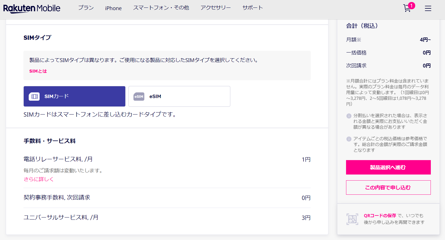 楽天モバイルプラン選択2